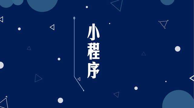 宝坻微信小程序开发公司分析企业如何发挥小程序的作用